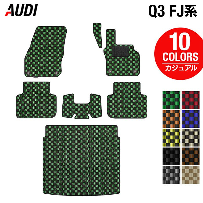 AUDI アウディ 新型 Q3 FJ系 フロアマット＋トランクマット ラゲッジマット ◆カジュアルチェック 日本製 HOTFIELD