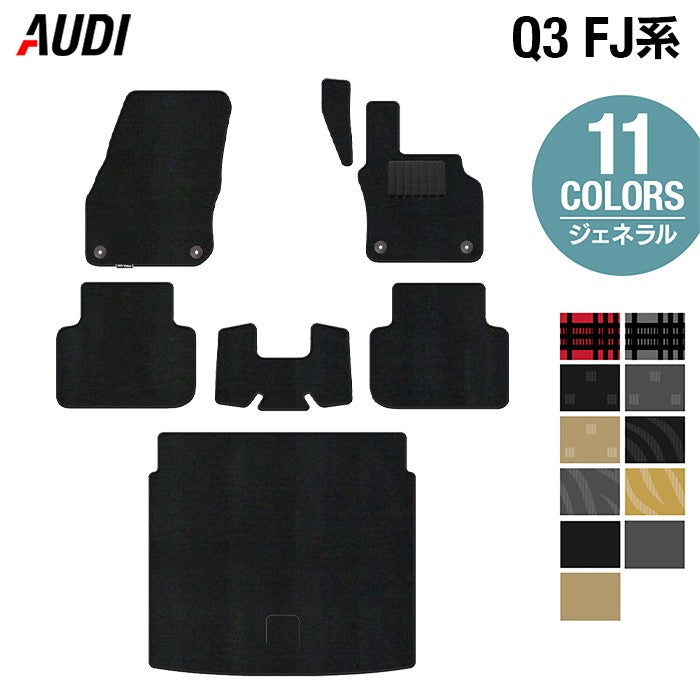 AUDI アウディ 新型 Q3 FJ系 フロアマット＋トランクマット ラゲッジマット ◆ジェネラル 日本製 HOTFIELD