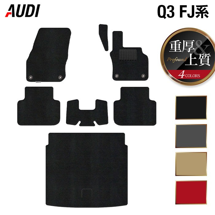 AUDI アウディ 新型 Q3 FJ系 フロアマット＋トランクマット ラゲッジマット ◆重厚Profound 日本製 HOTFIELD