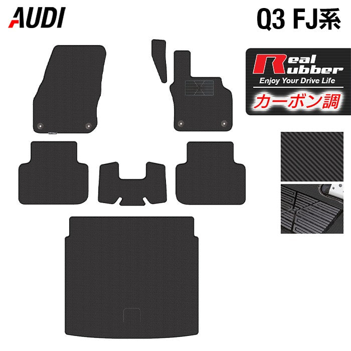 AUDI アウディ 新型 Q3 FJ系 フロアマット＋トランクマット ラゲッジマット ◆カーボンファイバー調 リアルラバー 日本製 HOTFIELD