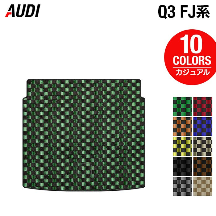 AUDI アウディ 新型 Q3 FJ系 トランクマット ラゲッジマット ◆カジュアルチェック 日本製 HOTFIELD