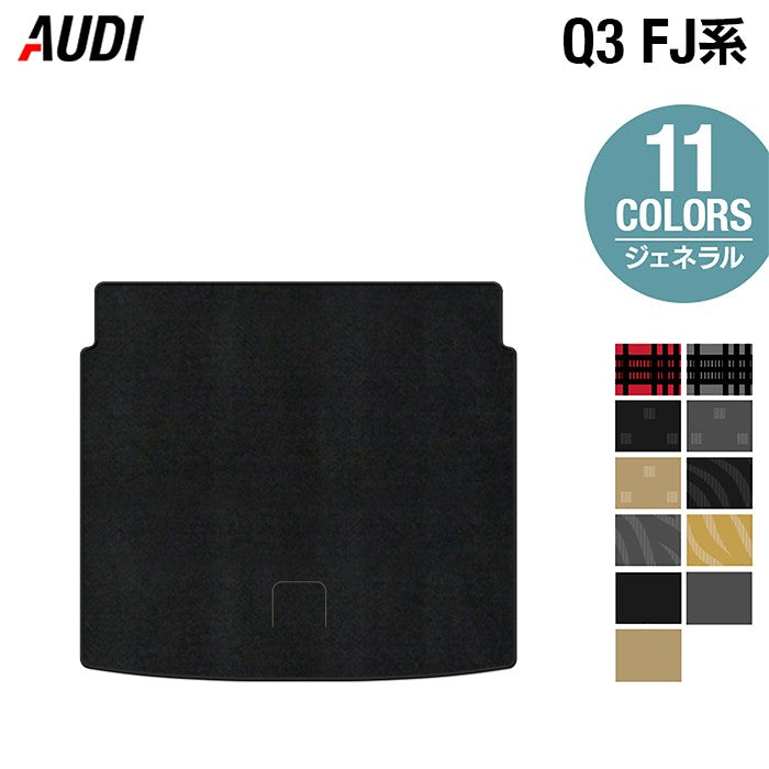 AUDI アウディ 新型 Q3 FJ系 トランクマット ラゲッジマット ◆ジェネラル 日本製 HOTFIELD