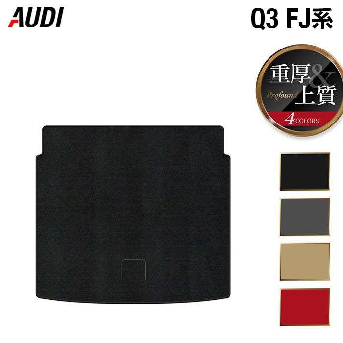 AUDI アウディ 新型 Q3 FJ系 トランクマット ラゲッジマット ◆重厚Profound 日本製 HOTFIELD