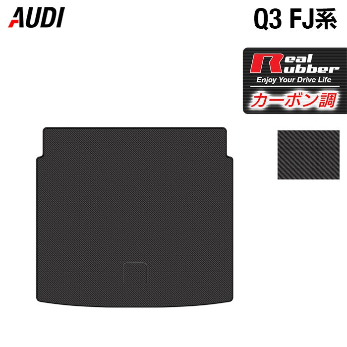 AUDI アウディ 新型 Q3 FJ系 トランクマット ラゲッジマット ◆カーボンファイバー調 リアルラバー 日本製 HOTFIELD
