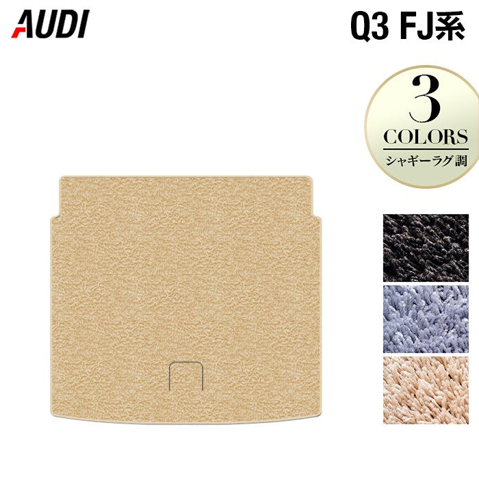 AUDI アウディ 新型 Q3 FJ系 トランクマット ラゲッジマット ◆シャギーラグ調 日本製 HOTFIELD