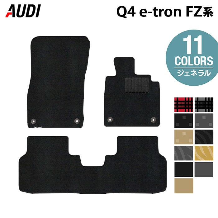 AUDI アウディ 新型 Q4 e-tron スポーツバックにも対応 FZ系 フロアマット ◆ジェネラル 日本製 HOTFIELD