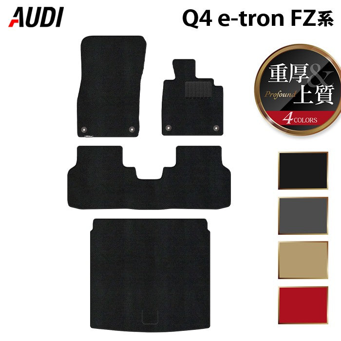 AUDI アウディ 新型 Q4 e-tron スポーツバックにも対応 FZ系 フロアマット＋トランクマット ラゲッジマット ◆重厚Profound 日本製 HOTFIELD