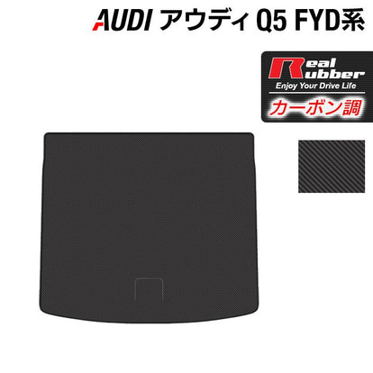 AUDI アウディ Q5 スポーツバック対応 FYD系 トランクマット ラゲッジ