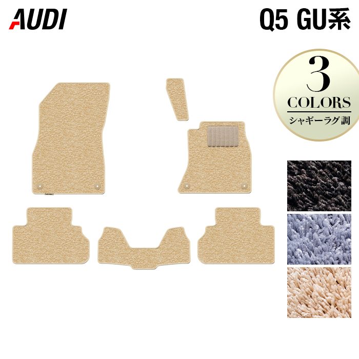 AUDI アウディ 新型 Q5 SQ5 GU系 フロアマット ◆シャギーラグ調 HOTFIELD