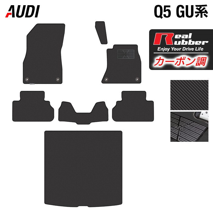 AUDI アウディ 新型 Q5 SQ5 GU系 フロアマット＋トランクマット ラゲッジマット ◆カーボンファイバー調 リアルラバー HOTFIELD