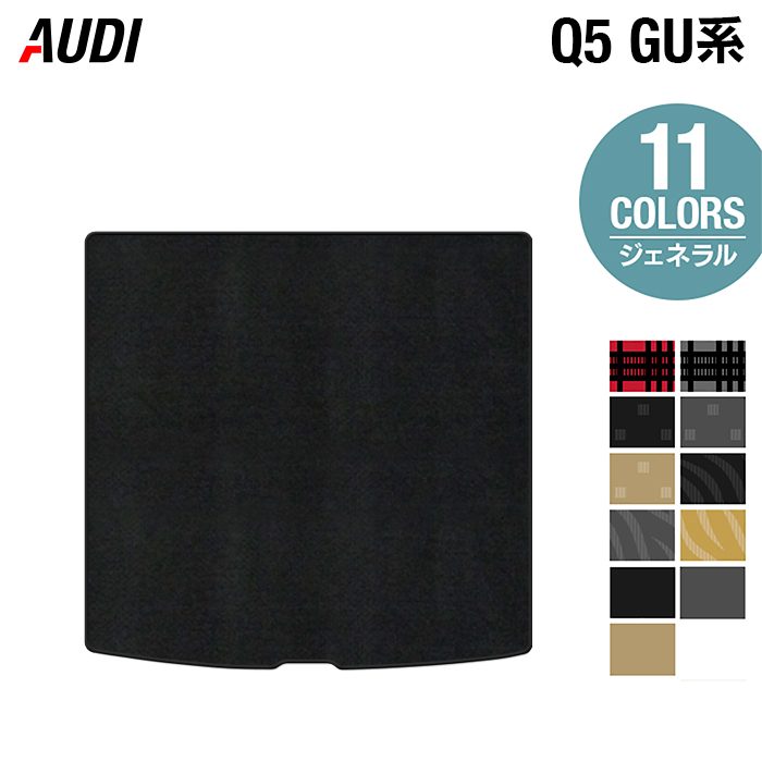 AUDI アウディ 新型 Q5 SQ5 GU系 トランクマット ラゲッジマット
