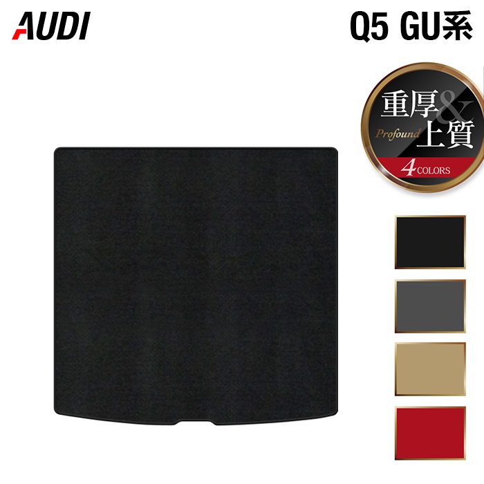 AUDI アウディ 新型 Q5 SQ5 GU系 トランクマット ラゲッジマット ◆重厚Profound HOTFIELD