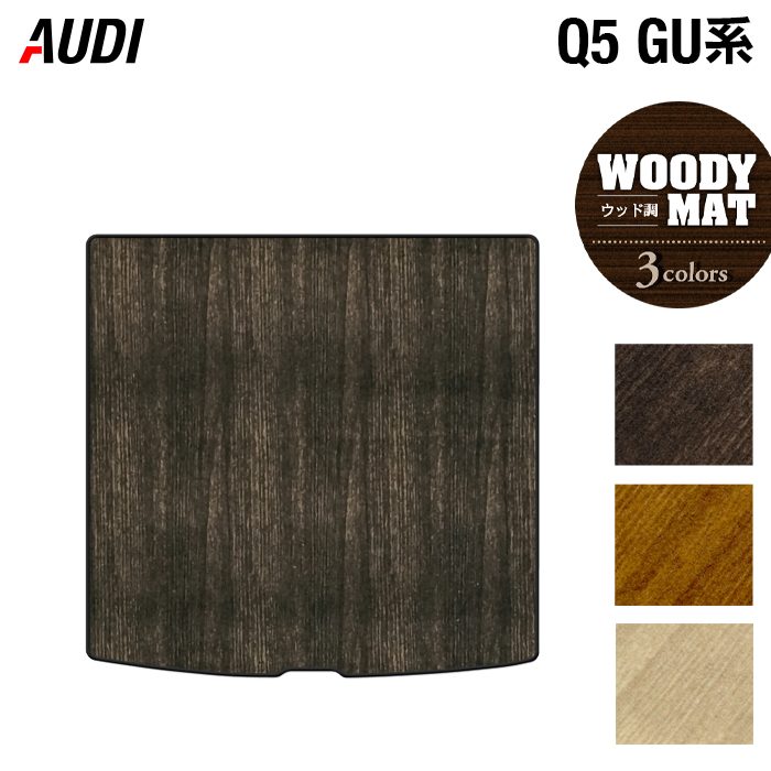 AUDI アウディ 新型 Q5 SQ5 GU系 トランクマット ラゲッジマット ◆ウッド調カーペット 木目 HOTFIELD