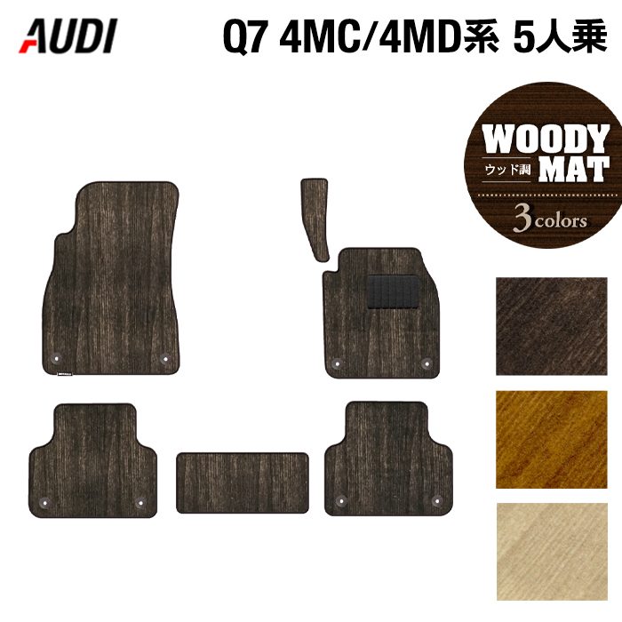 AUDI アウディ 新型 Q7 4MC系 4MD系 5人乗り  フロアマット ◆ウッド調カーペット 木目 日本製 HOTFIELD