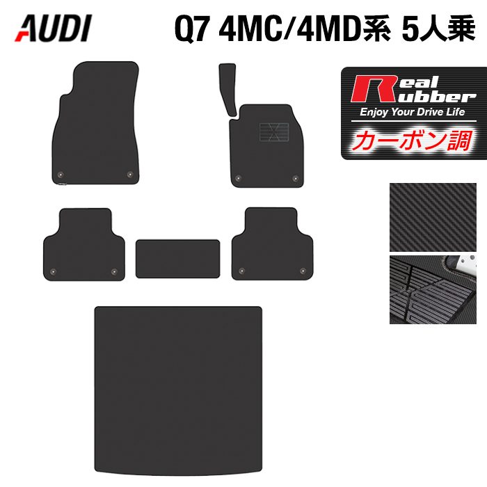 AUDI アウディ 新型 Q7 4MC系 4MD系 5人乗り  フロアマット+トランクマット ラゲッジマット ◆カーボンファイバー調 リアルラバー 日本製 HOTFIELD