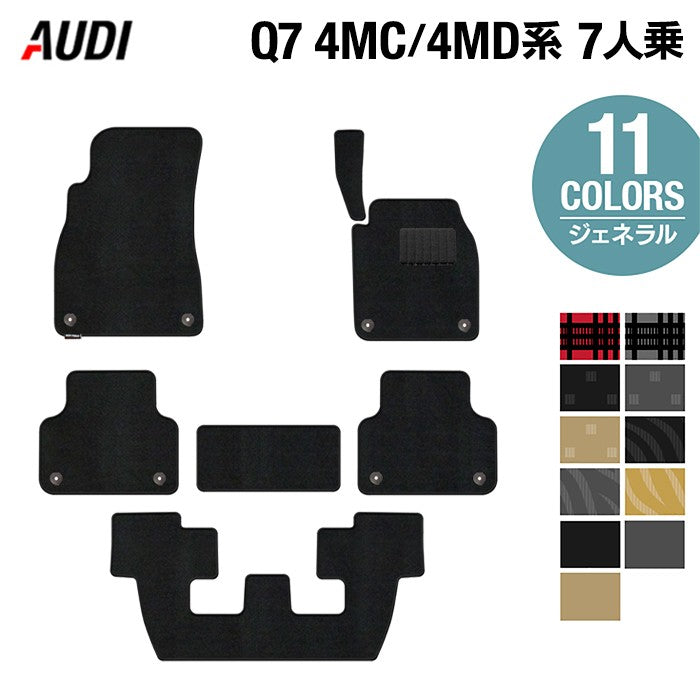AUDI アウディ 新型 Q7 4MC系 4MD系 7人乗り  フロアマット ◆ジェネラル 日本製 HOTFIELD