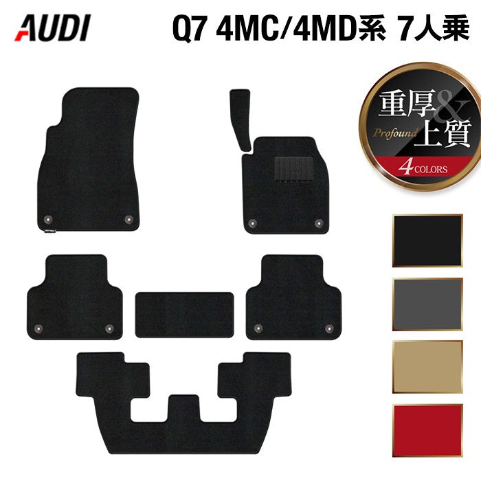 AUDI アウディ 新型 Q7 4MC系 4MD系 7人乗り  フロアマット ◆重厚Profound 日本製 HOTFIELD