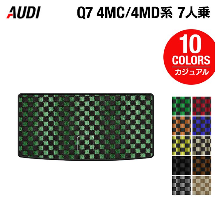 AUDI アウディ 新型 Q7 4MC系 4MD系 7人乗り  トランクマット ラゲッジマット ◆カジュアルチェック 日本製 HOTFIELD