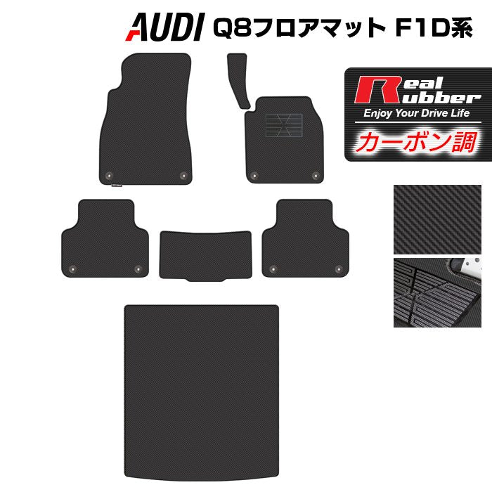 AUDI アウディ Q8 F1D系 フロアマット+トランクマット ラゲッジマット ◆カーボンファイバー調 リアルラバー 日本製 HOTFIELD