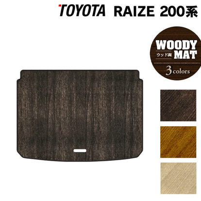 トヨタ 新型 ライズ 200系 トランクマット ラゲッジマット ◇ウッド調