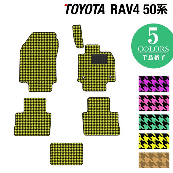 トヨタ 新型対応 RAV4 50系 フロアマット ◆千鳥格子柄 HOTFIELD