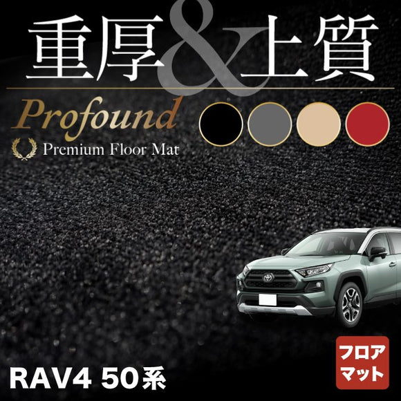 トヨタ 新型対応 RAV4 50系 フロアマット ◆重厚Profound HOTFIELD