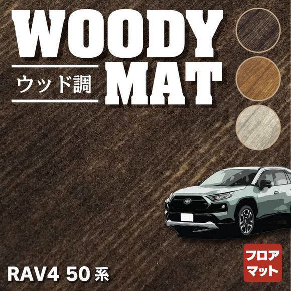 トヨタ 新型対応 RAV4 50系 フロアマット ◆ウッド調カーペット 木目 HOTFIELD