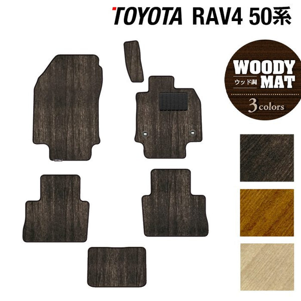 トヨタ 新型対応 RAV4 50系 フロアマット ◇ウッド調カーペット トヨタ 新型対応 RAV4 50系 フロアマット ◇ウッド調カーペット