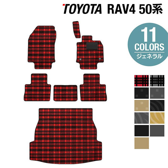 トヨタ 新型対応 RAV4 50系 フロアマット+トランクマット ラゲッジマット ◆ジェネラル HOTFIELD