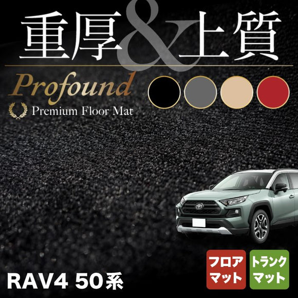 トヨタ 新型対応 RAV4 50系 フロアマット+トランクマット ラゲッジマット ◆重厚Profound HOTFIELD