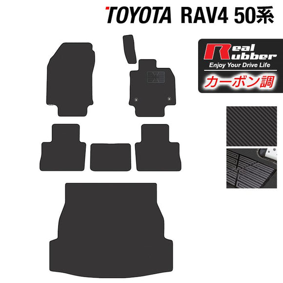 トヨタ 新型対応 RAV4 50系 フロアマット+トランクマット ラゲッジマット ◆カーボンファイバー調 リアルラバー HOTFIELD