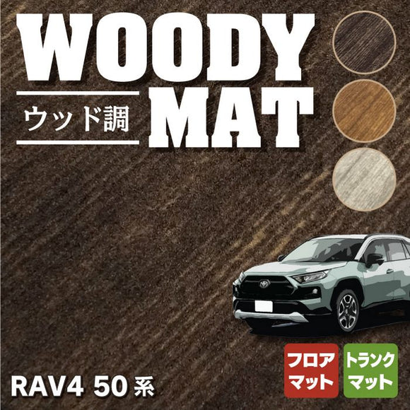 トヨタ 新型対応 RAV4 50系 フロアマット+トランクマット ラゲッジマット ◆ウッド調カーペット 木目 HOTFIELD