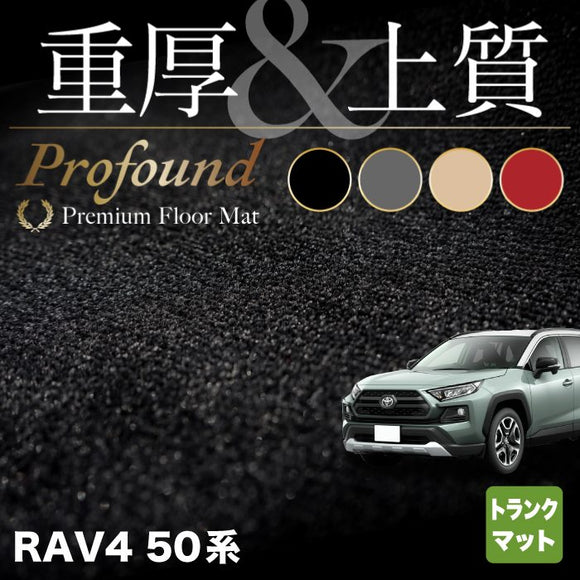トヨタ 新型対応 RAV4 50系 トランクマット ラゲッジマット ◆重厚Profound HOTFIELD