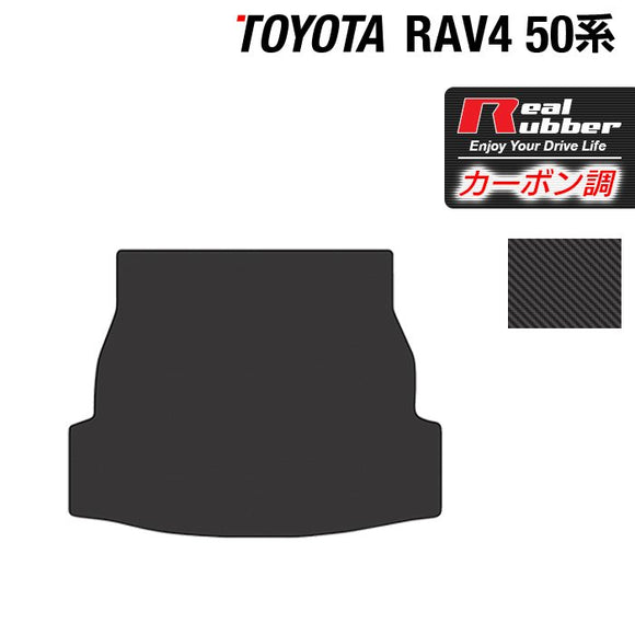 トヨタ 新型対応 RAV4 50系 トランクマット ラゲッジマット ◆カーボンファイバー調 リアルラバー HOTFIELD