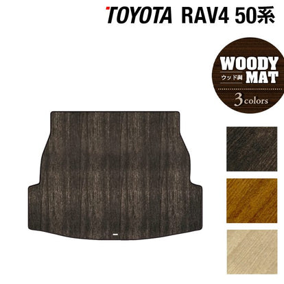 トヨタ RAV4 50系 トランクマット ラゲッジマット ◇ウッド調