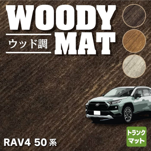 トヨタ 新型対応 RAV4 50系 トランクマット ラゲッジマット ◆ウッド調カーペット 木目 HOTFIELD