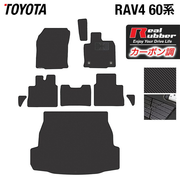 トヨタ 新型 RAV4 60系 フロアマット＋トランクマット ラゲッジマット ◆カーボンファイバー調 リアルラバー HOTFIELD