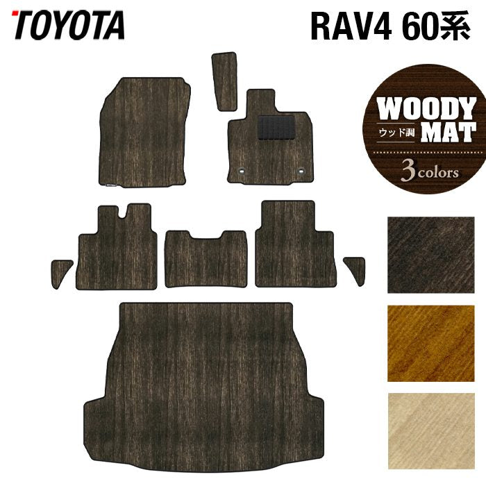 トヨタ 新型 RAV4 60系 フロアマット＋トランクマット ラゲッジマット ◆ウッド調カーペット 木目 HOTFIELD