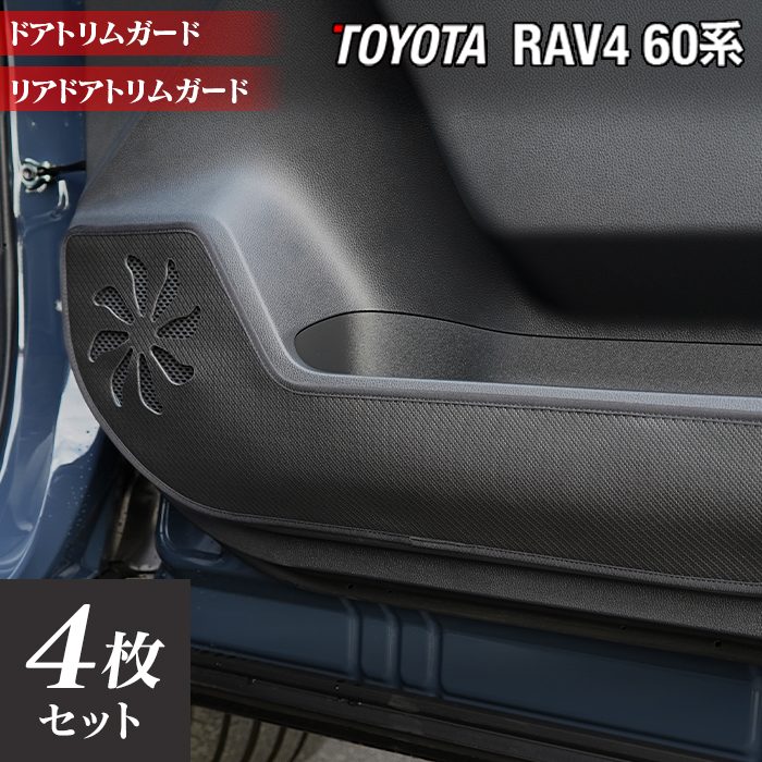 トヨタ 新型 RAV4 60系 ドアトリムガード ◆キックガード HOTFIELD