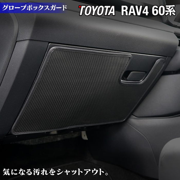 トヨタ 新型 RAV4 60系 PHEVにも対応 グローブボックスガード ◇キック