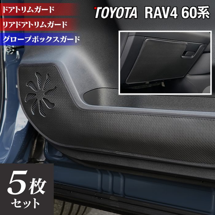 トヨタ 新型 RAV4 60系 ドアトリムガード＋グローブボックスガード ◆キックガード HOTFIELD