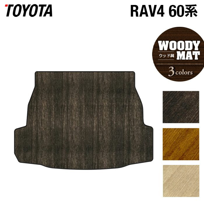 トヨタ 新型 RAV4 60系 トランクマット ラゲッジマット ◆ウッド調カーペット 木目 HOTFIELD