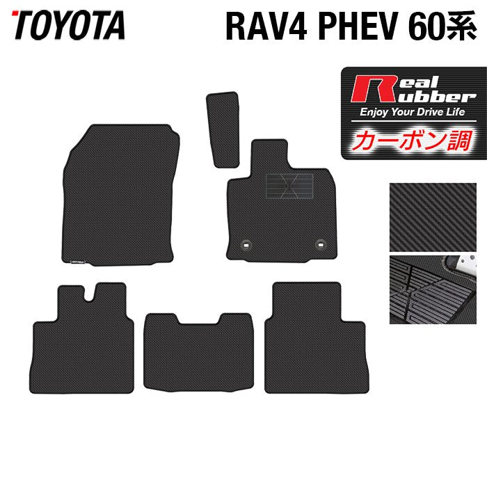 トヨタ 新型 RAV4 60系 PHEV フロアマット ◆カーボンファイバー調 リアルラバー 日本製 HOTFIELD