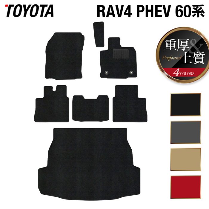トヨタ 新型 RAV4 60系 PHEV フロアマット＋トランクマット ラゲッジマット ◆重厚Profound 日本製 HOTFIELD
