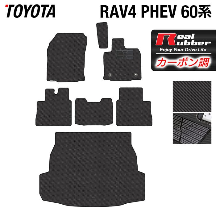 トヨタ 新型 RAV4 60系 PHEV フロアマット＋トランクマット ラゲッジマット ◆カーボンファイバー調 リアルラバー 日本製 HOTFIELD