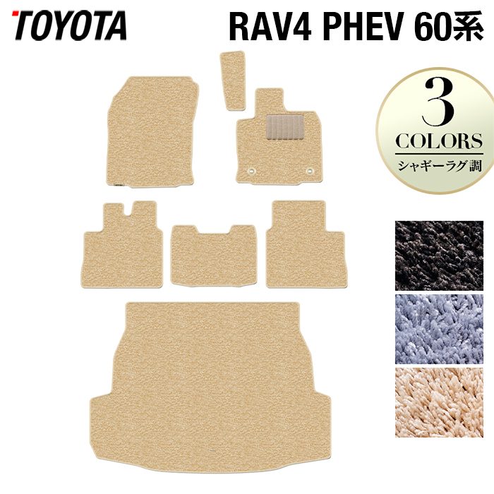 トヨタ 新型 RAV4 60系 PHEV フロアマット＋トランクマット ラゲッジマット ◆シャギーラグ調 日本製 HOTFIELD