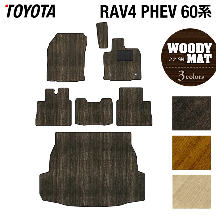 トヨタ 新型 RAV4 60系 PHEV フロアマット＋トランクマット ラゲッジマット ◆ウッド調カーペット 木目 日本製 HOTFIELD