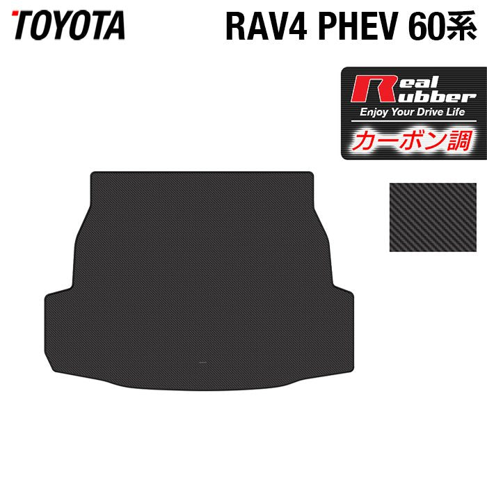トヨタ 新型 RAV4 60系 PHEV トランクマット ラゲッジマット ◆カーボンファイバー調 リアルラバー 日本製 HOTFIELD