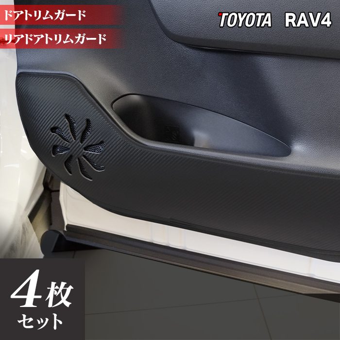 トヨタ RAV4 50系 PHVにも対応 ドアトリムガード+グローブボックス