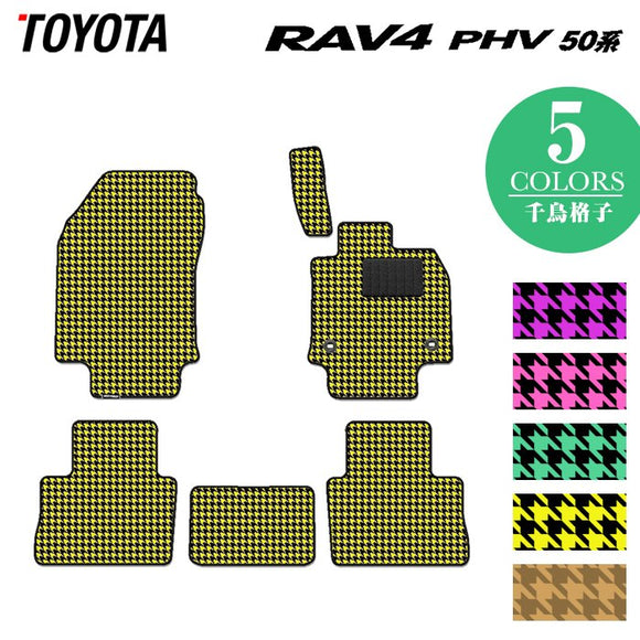 トヨタ 新型対応 RAV4 プラグインハイブリッド PHV 50系 フロアマット ◆千鳥格子柄 HOTFIELD